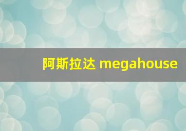 阿斯拉达 megahouse